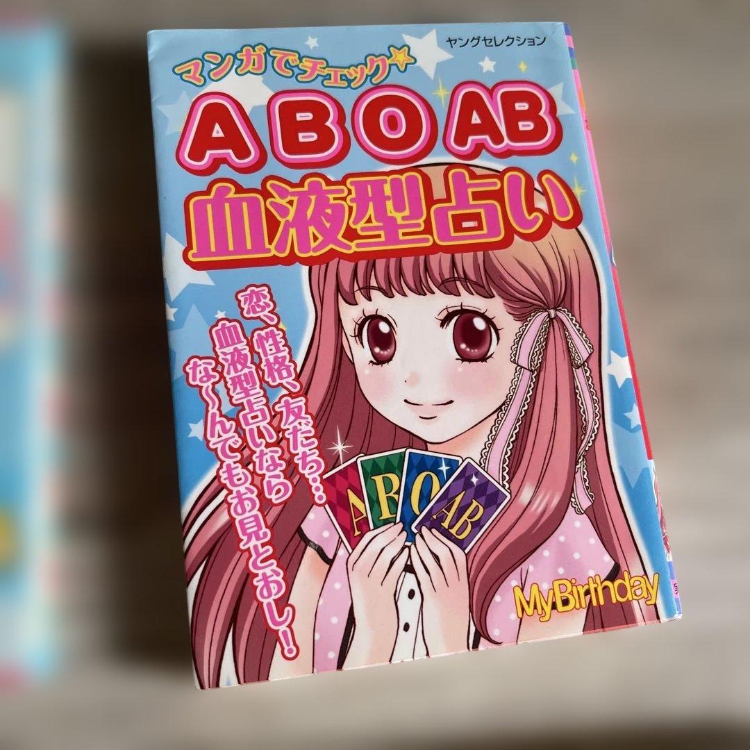クチコミ成功おまじない　血液型占い　プロフマスターバースデー占い　ひみつの占い