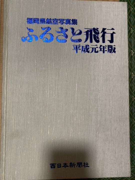 ふるさと飛行　福岡県航空写真集　2冊