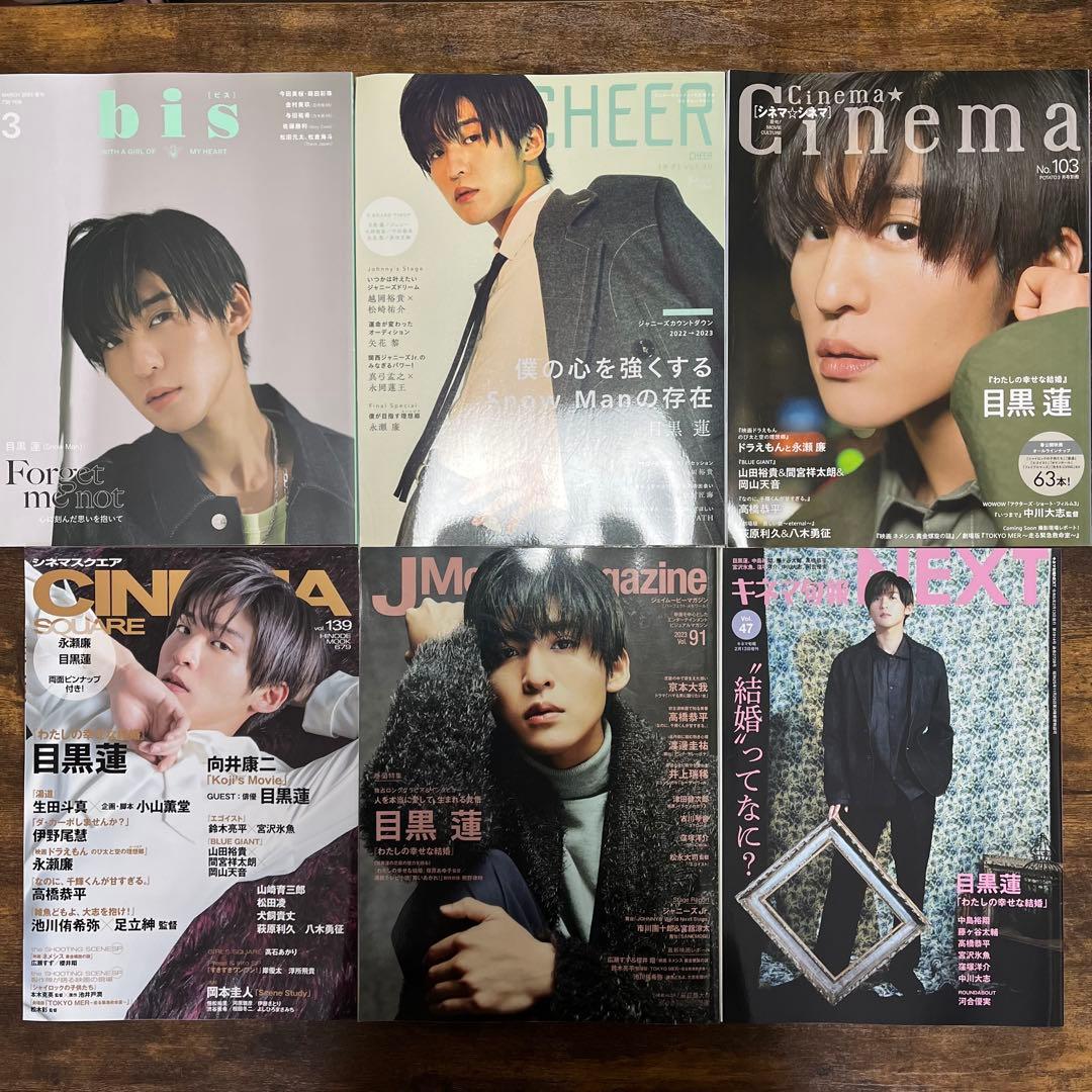 【目黒蓮】雑誌 まとめ売り 全52冊