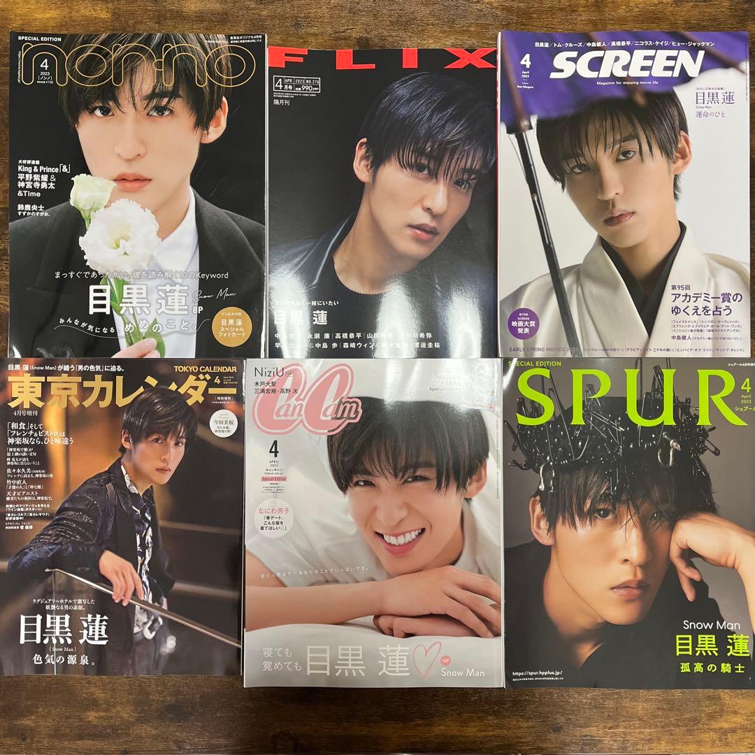 【目黒蓮】雑誌 まとめ売り 全52冊