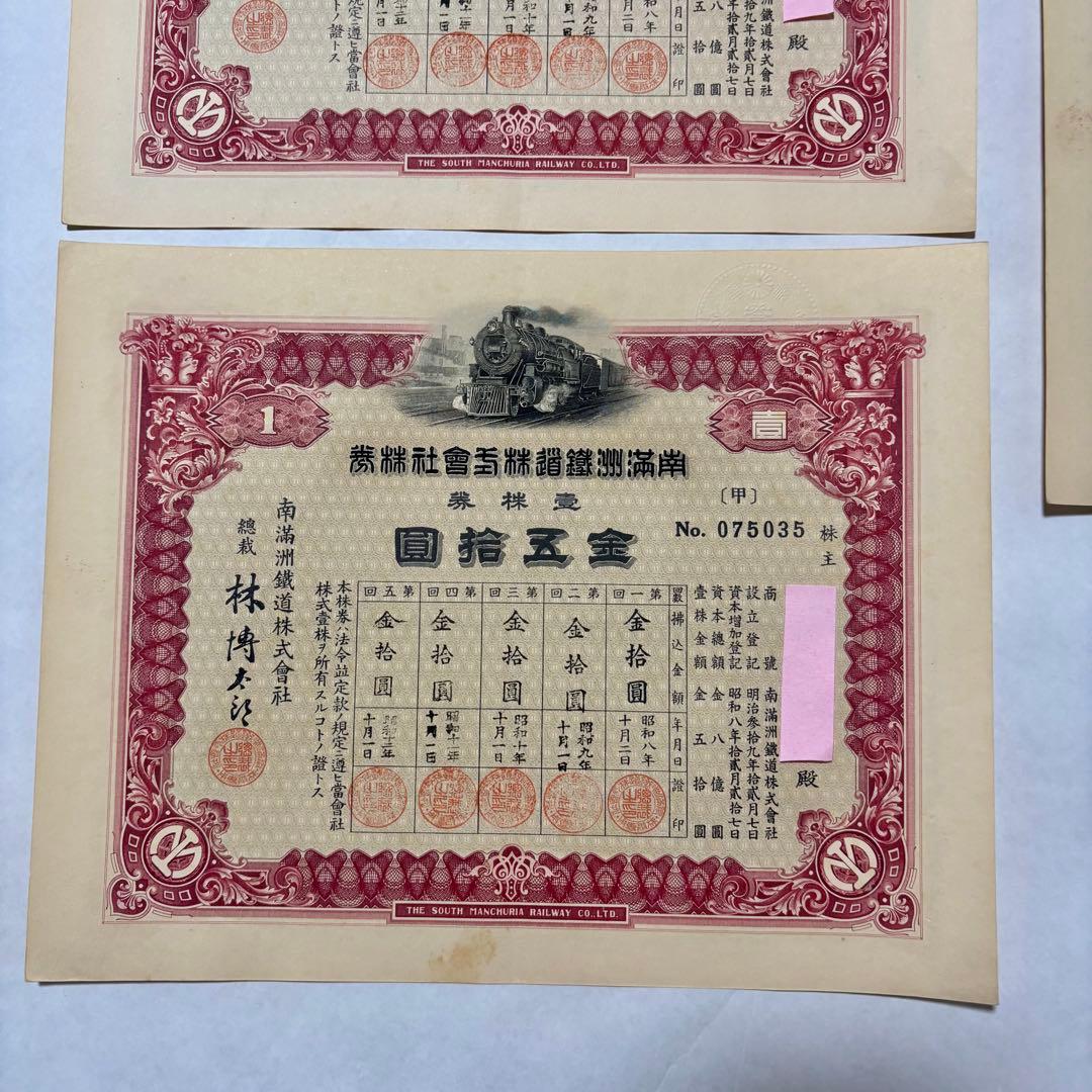 旧南満州鉄道株券　失効券　5枚セット