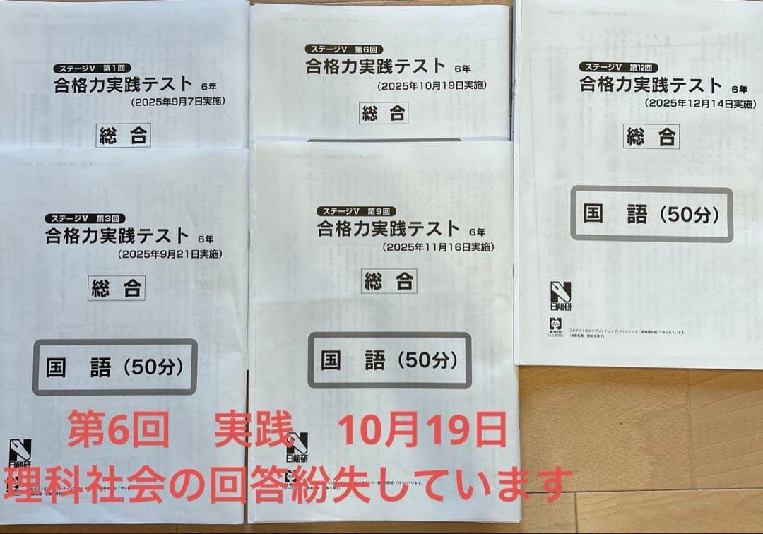 日能研2025年度6年 最新 総合 後期 実践5回 育成7回 判定5回　4教科