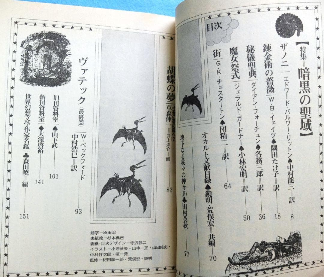 日本初幻想怪奇雑誌「幻想と怪奇　全12巻揃え」　紀田順一郎・荒俣宏