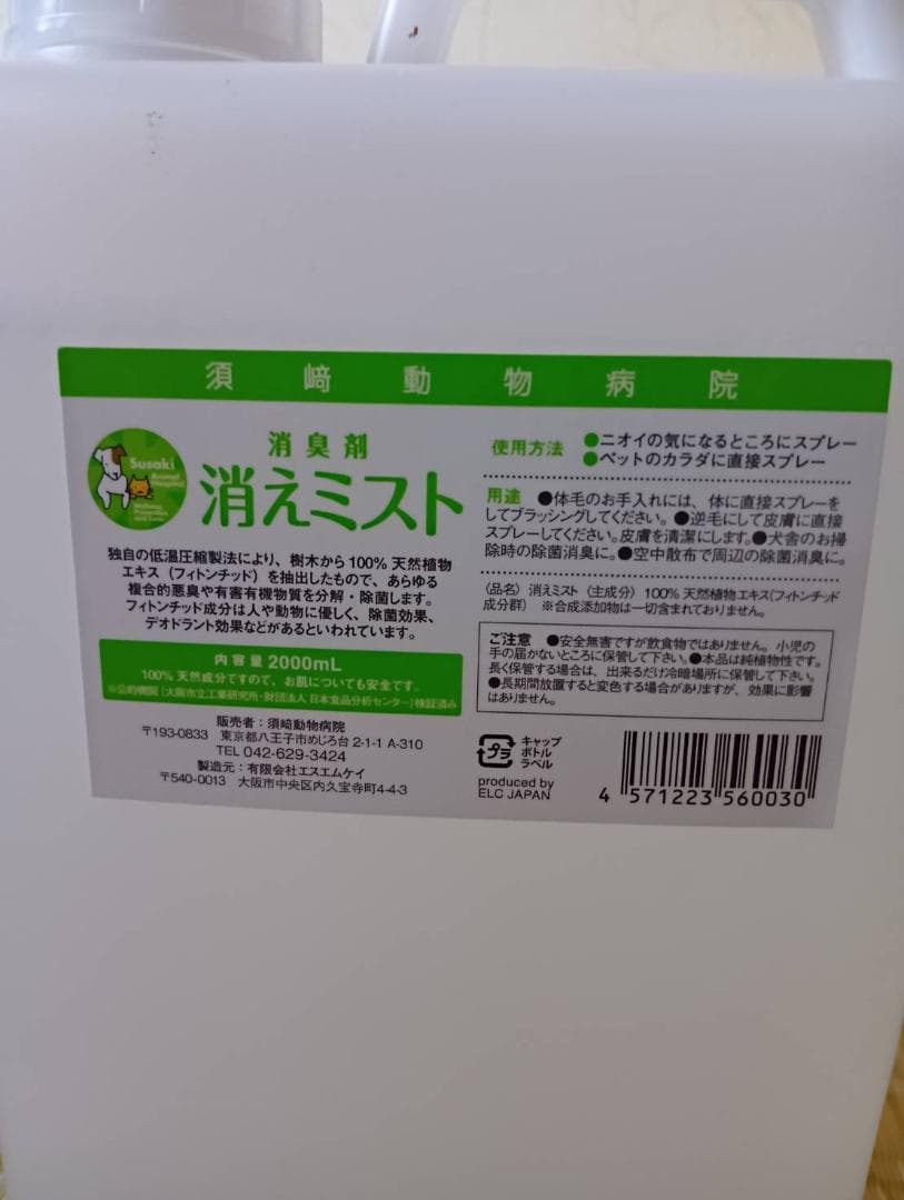 【ユウ】【獣医師監修／須崎動物病院オリジナル】消えミストメガサイズ 2L