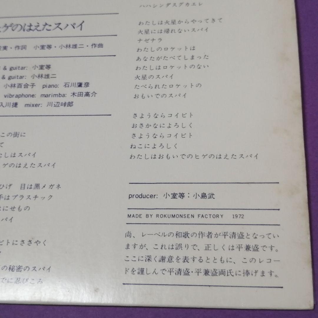 （７）六文銭／和歌／思い出してはいけない／ヒゲのはえたスパイ／自主制作盤／小室等