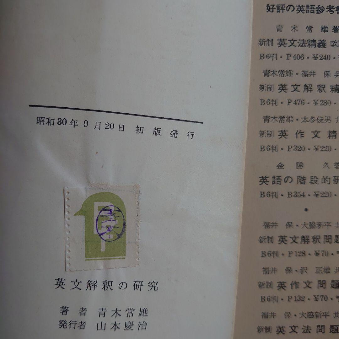 フ*年様 英文解釈の研究 青木常雄著