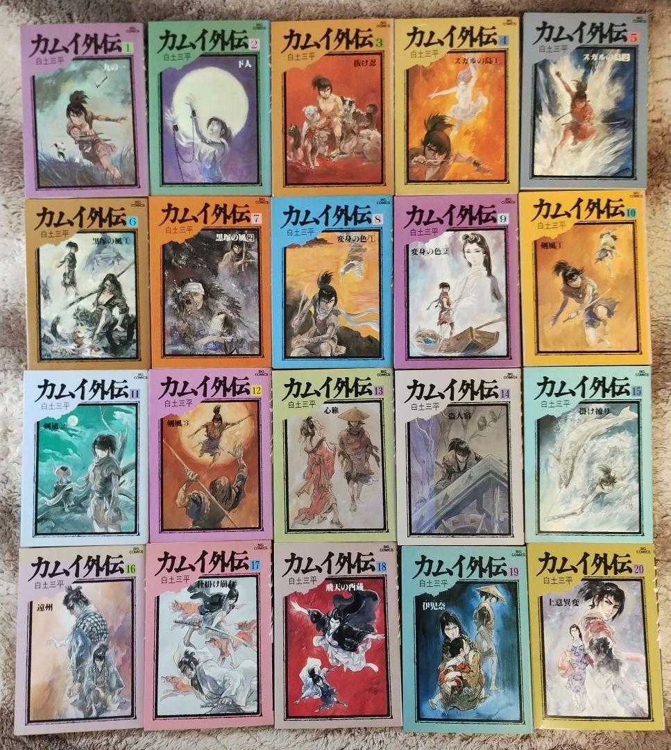 カムイ外伝 1〜20全巻 カムイ伝 : 第2部 1〜18