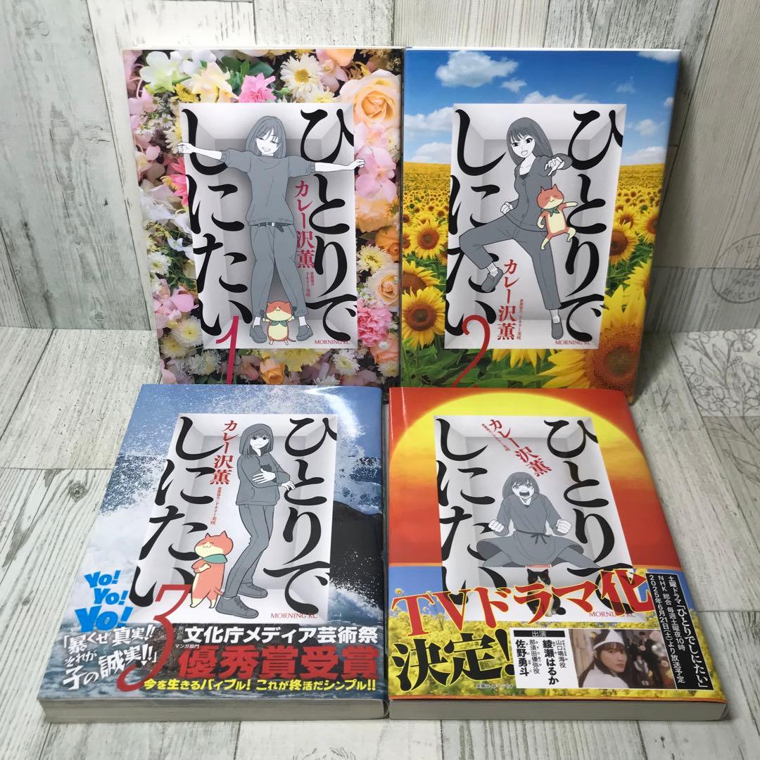 ひとりでしにたい　全巻セット