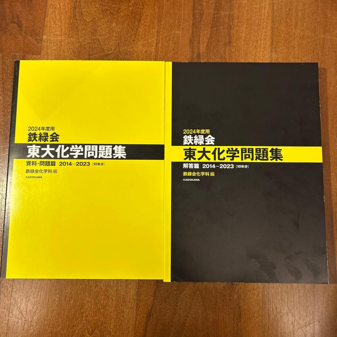 2024年度用鉄緑会東大数学問題集/東大化学問題集/東大物理問題集