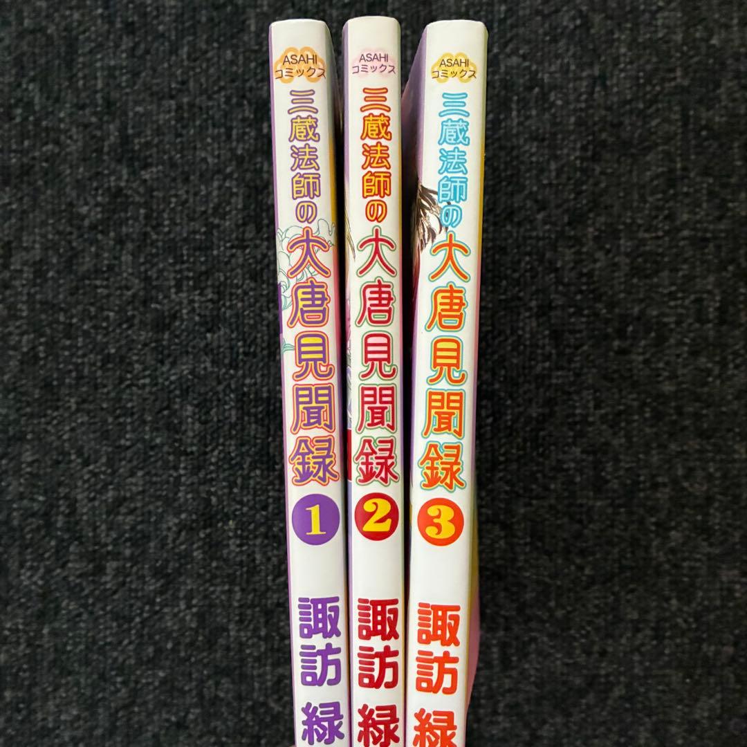 三蔵法師の大唐見聞録　1〜3巻