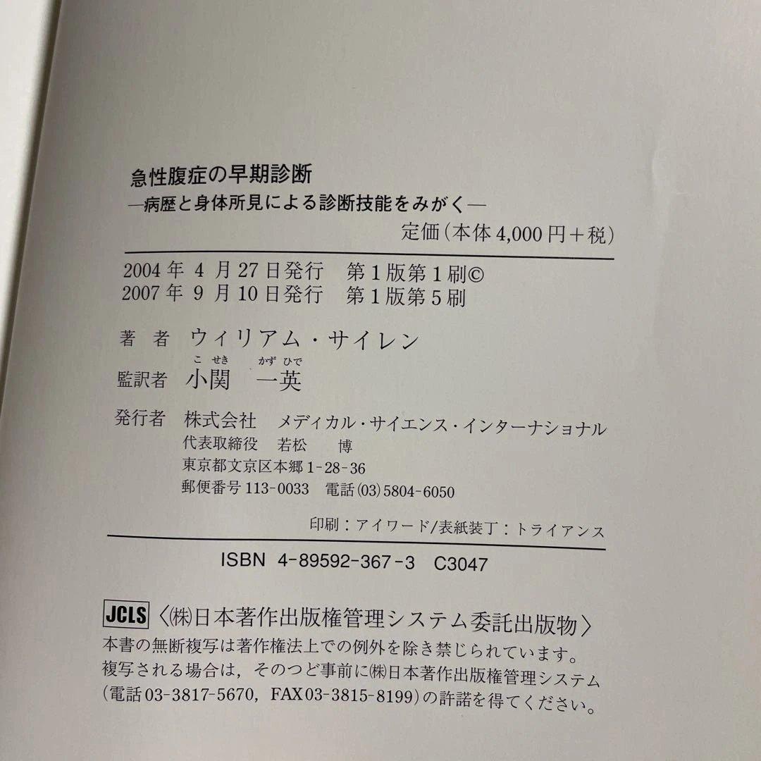 ❤️❤️❤️❤️急性腹症の早期診断 病歴と身体所見による診断技能をみがく❤️三冊セットお得
