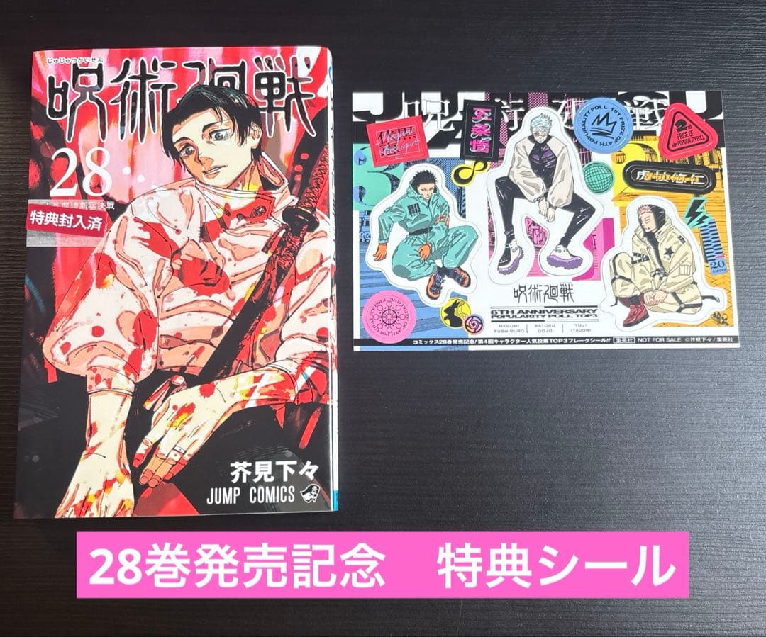 【美品】呪術廻戦　全巻セット全31巻　芥見下々　ジャンプC 初版特典シール付き