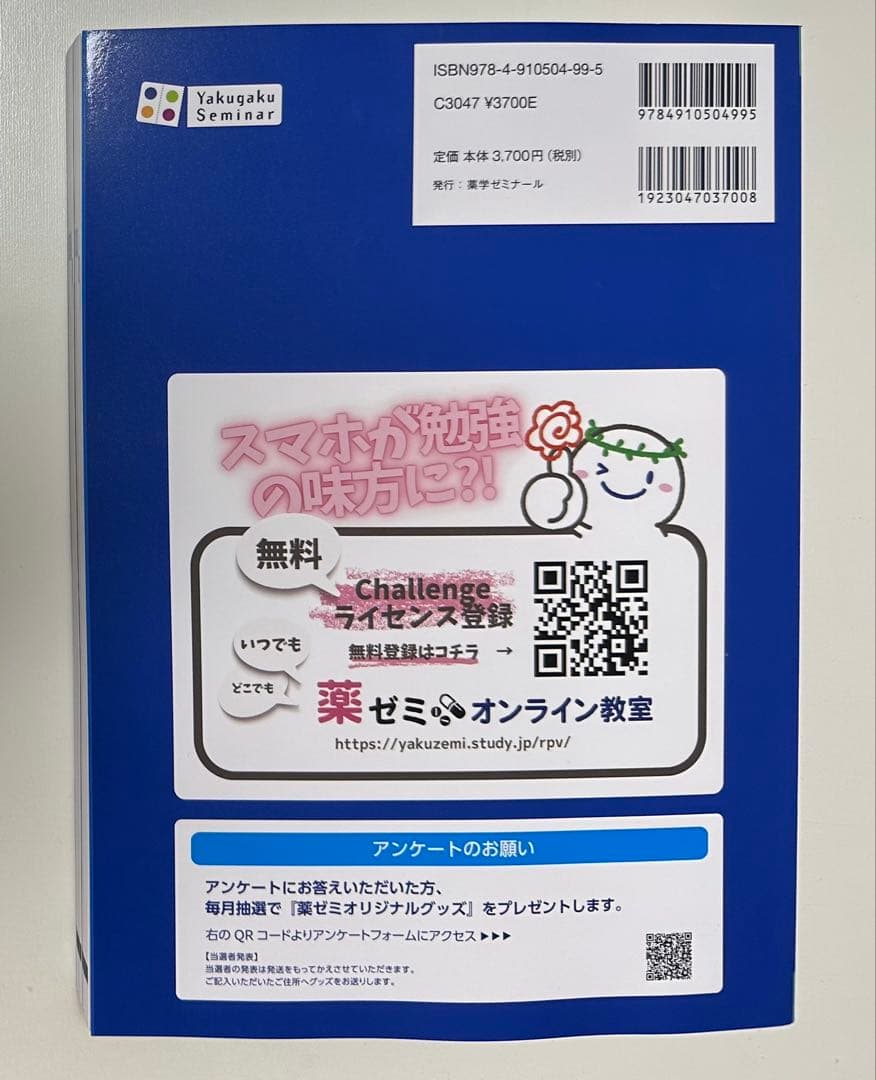 薬剤師国家試験 青本 青問　薬学ゼミナール