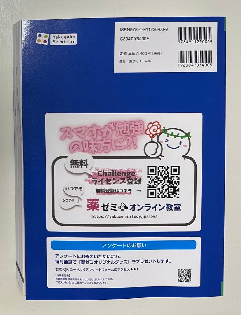 薬剤師国家試験 青本 青問　薬学ゼミナール