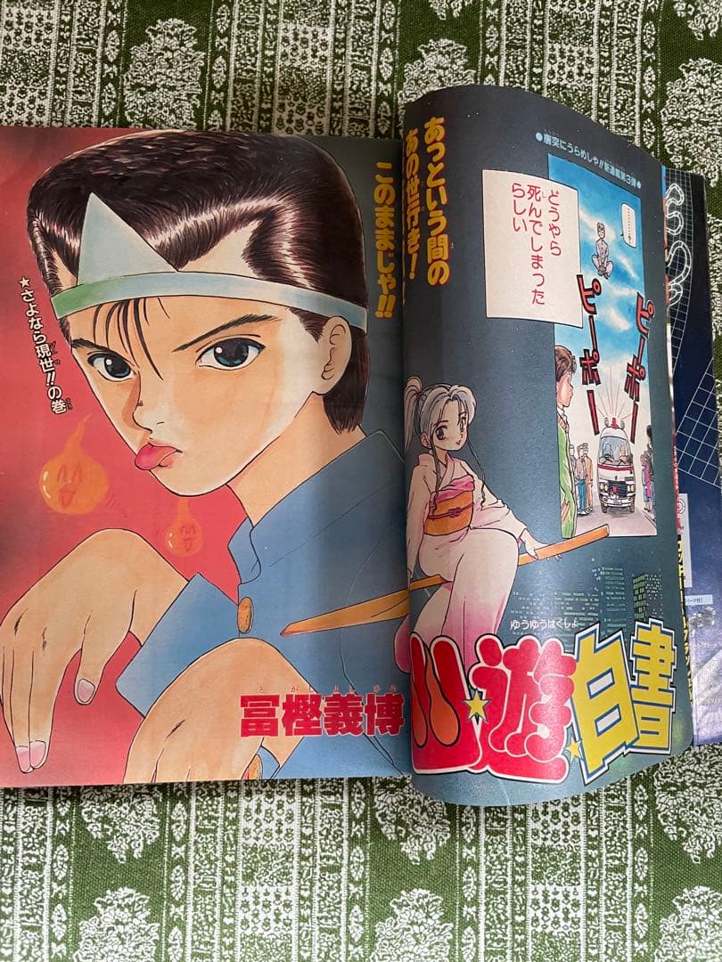 週刊少年ジャンプ　51号　幽遊 白書 連載開始　冨樫義博 1990年発行
