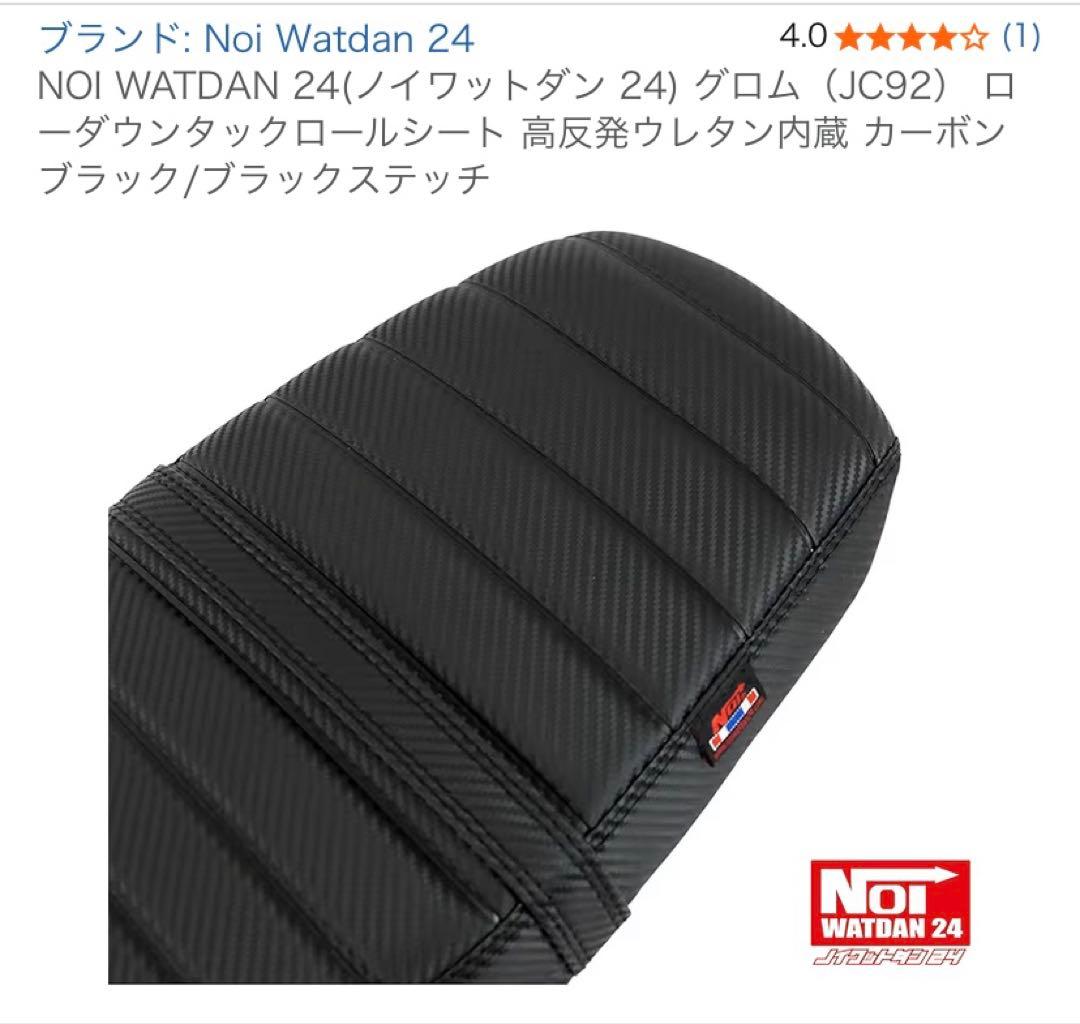 NOI WATDAN 24 グロム（JC92） ローダウンタックロールシート