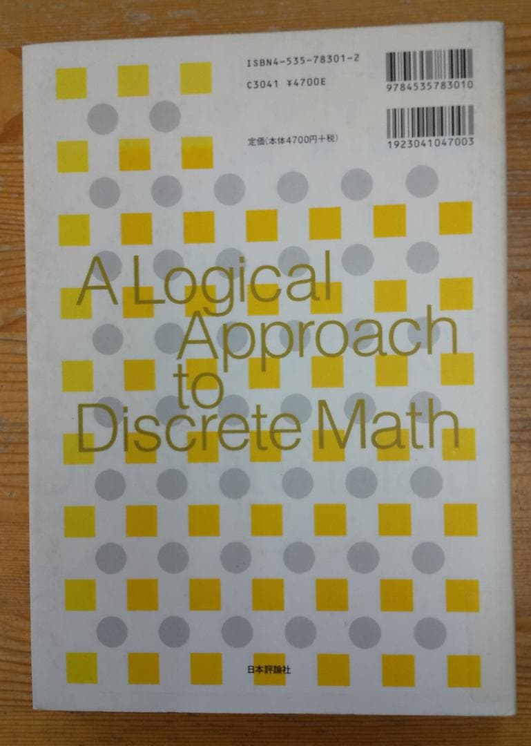 【中古本】コンピュータのための数学