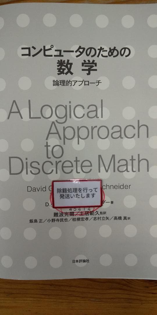 【中古本】コンピュータのための数学