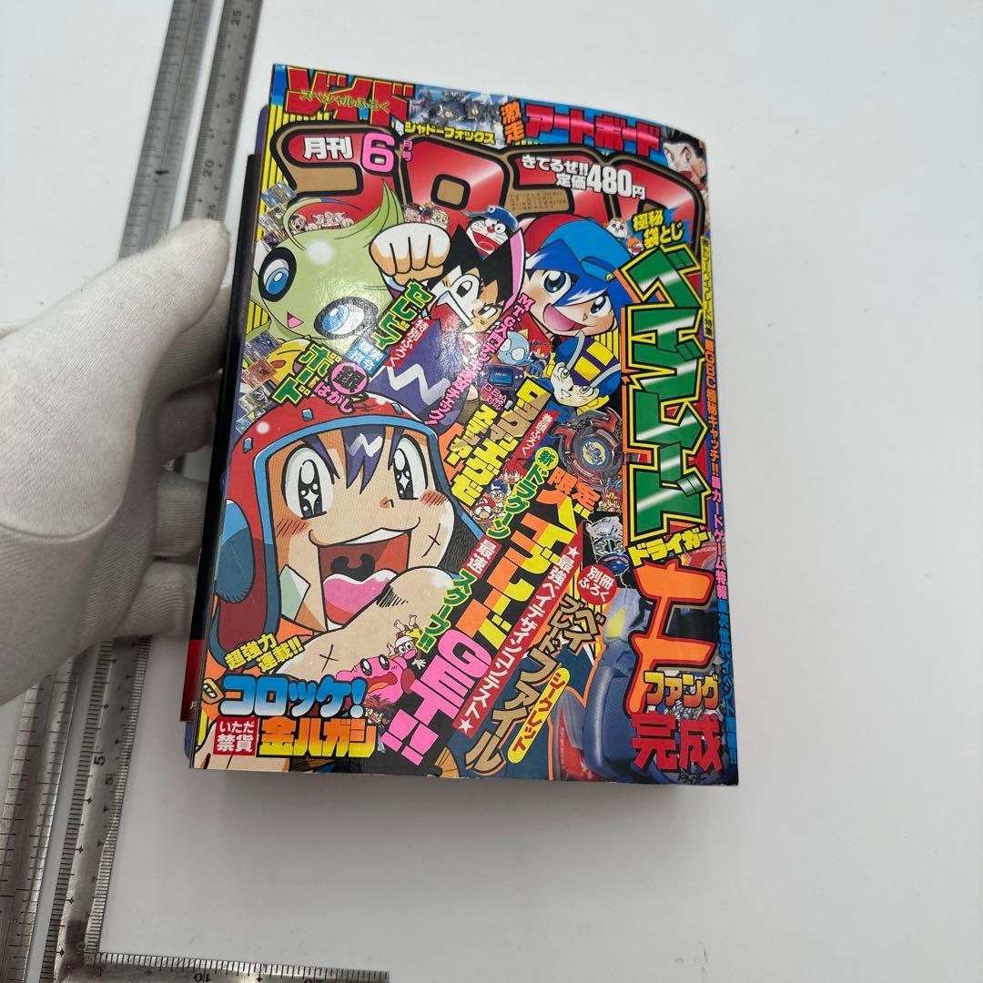 月刊コロコロコミック　2001年　6月号　付録有り