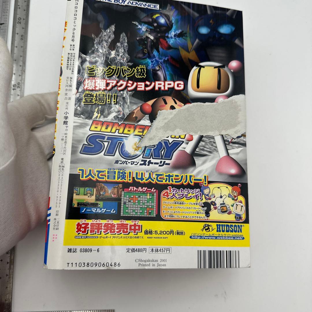 月刊コロコロコミック　2001年　6月号　付録有り