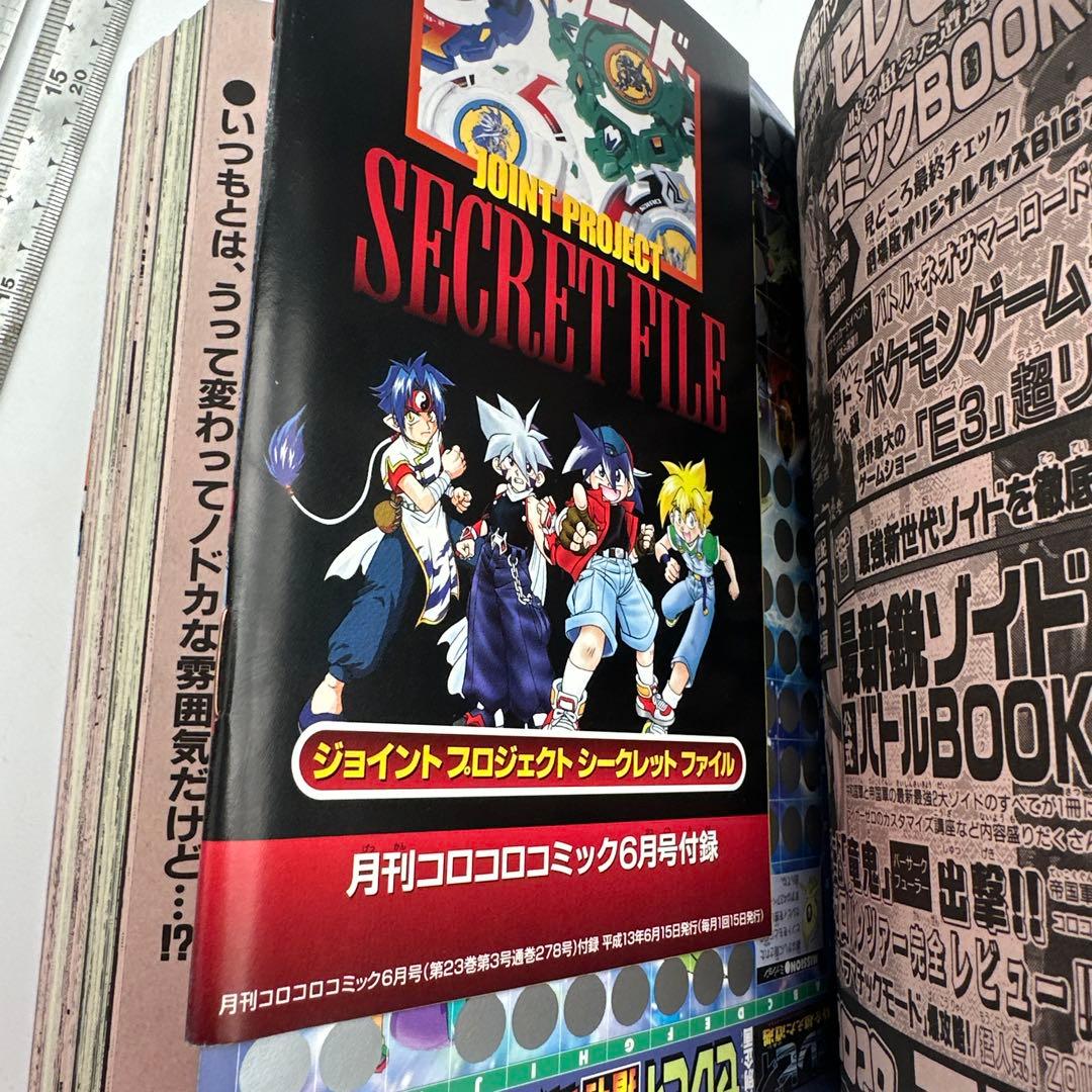 月刊コロコロコミック　2001年　6月号　付録有り