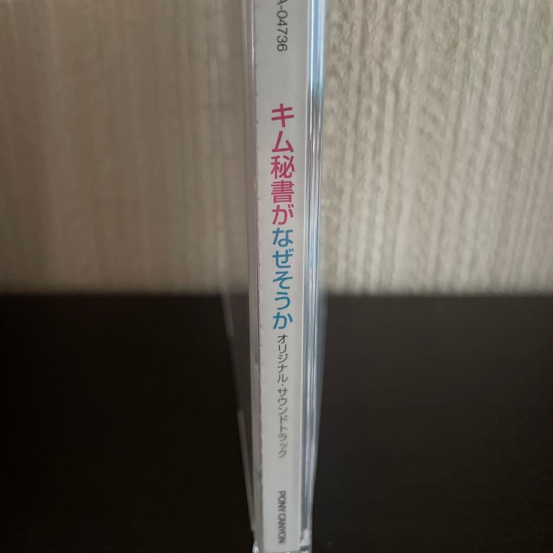 『キム秘書はいったい、なぜ？』 サウンドトラックCD 2枚組 韓ドラOST