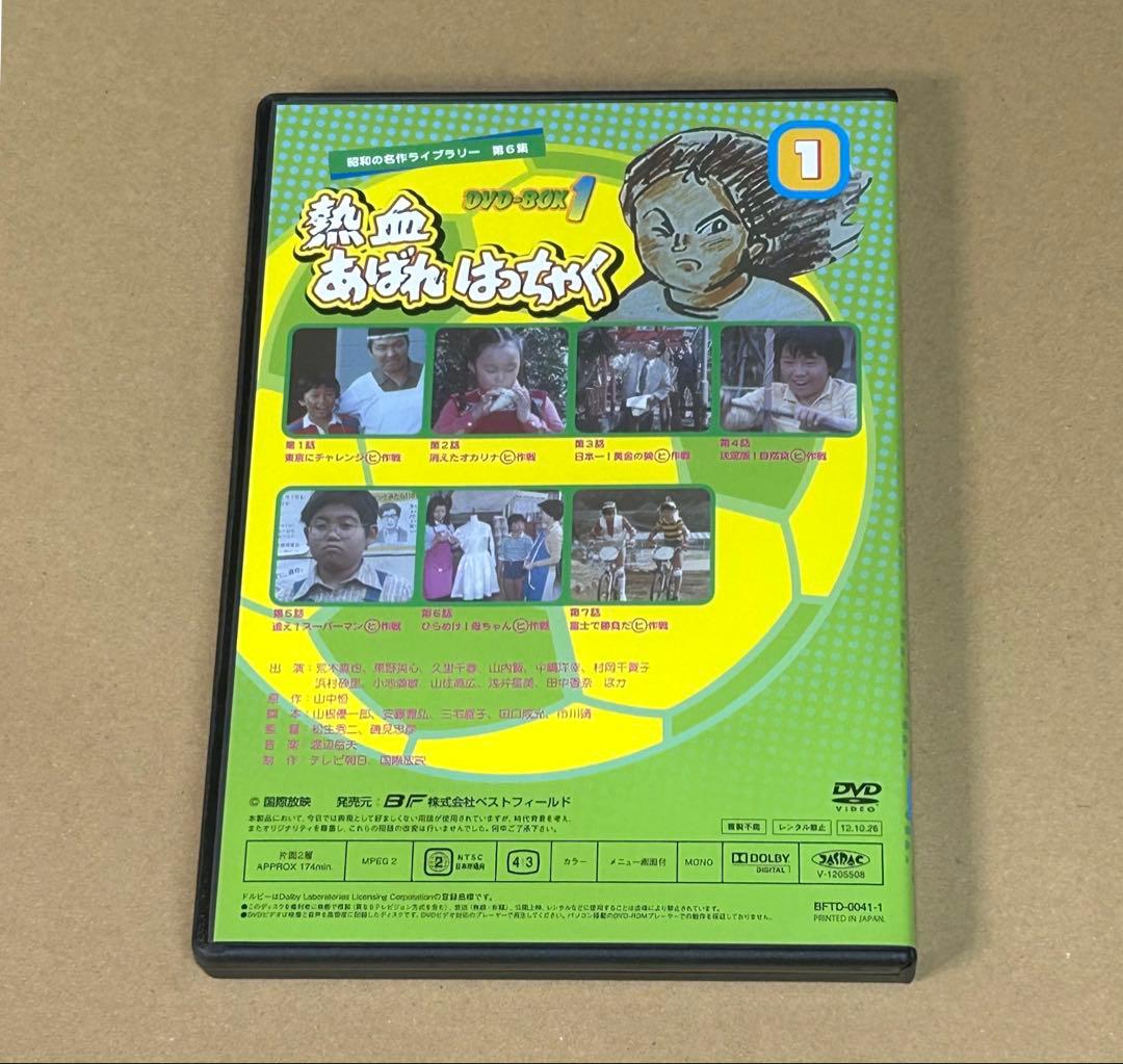 熱血あばれはっちゃく DVD BOX 1 デジタルリマスター版