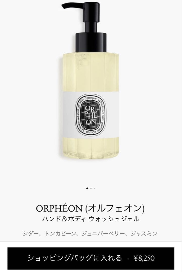 【未開封】ディプティック ORPHEON ハンド＆ボディ ウォッシュジェル