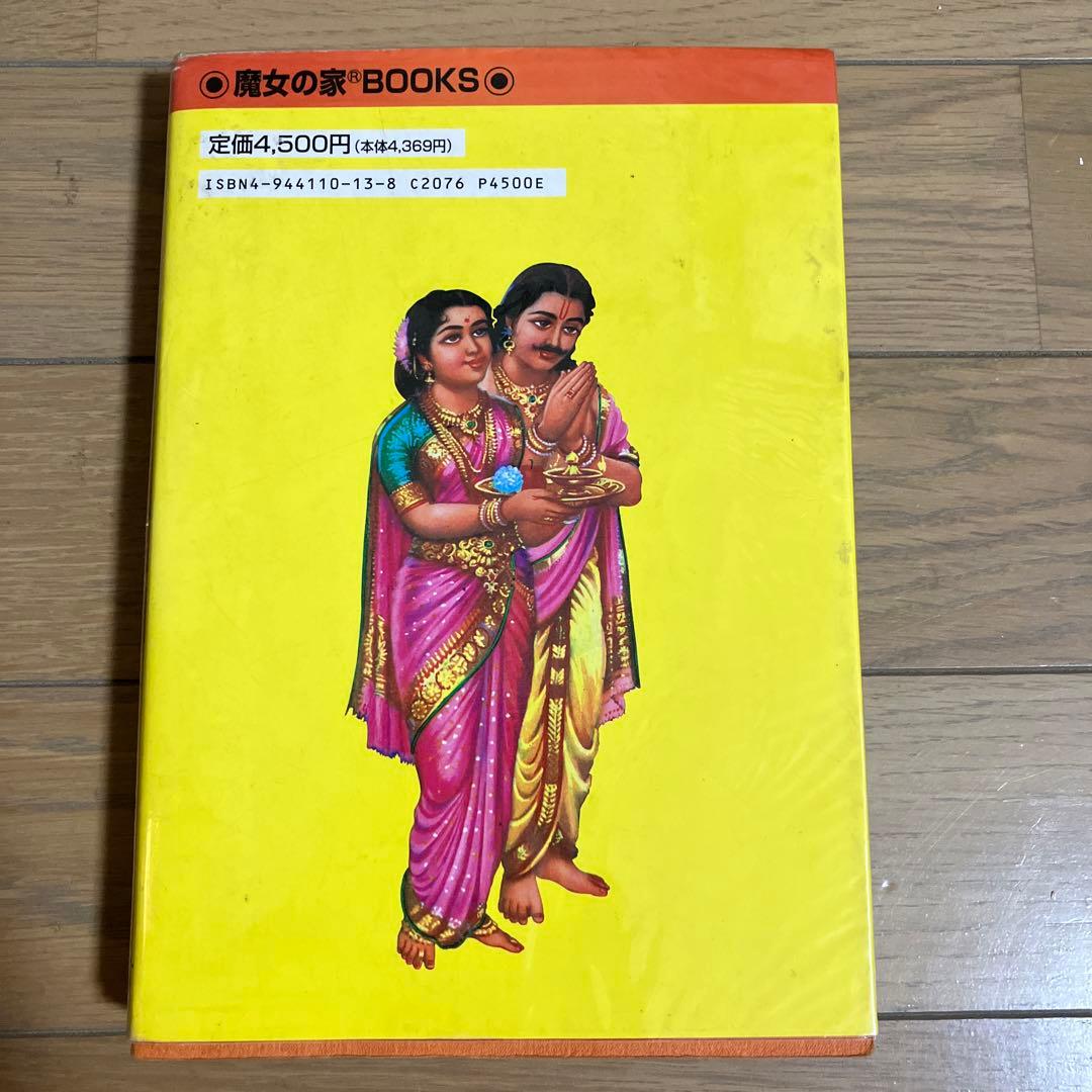 インド占星学　春日秀護