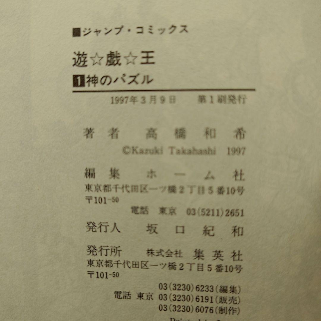 美品　遊戯王 1巻 初版【コミックニュースvol.186付き】