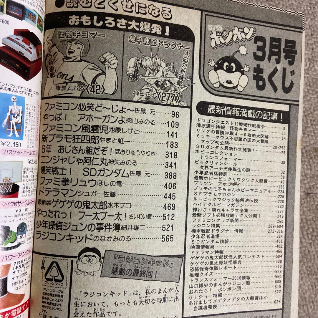 コミックボンボン　1987年3月号