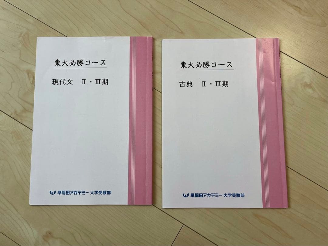 早稲田アカデミー 東大必勝コース 後期テキスト