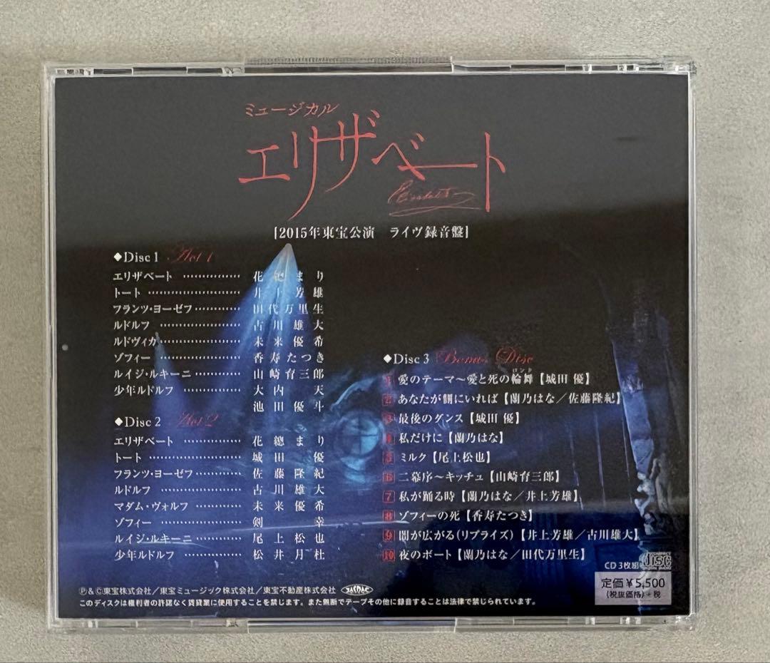 【新品同様】ミュージカル エリザベート 2015年東宝公演 ライヴ録音盤CD