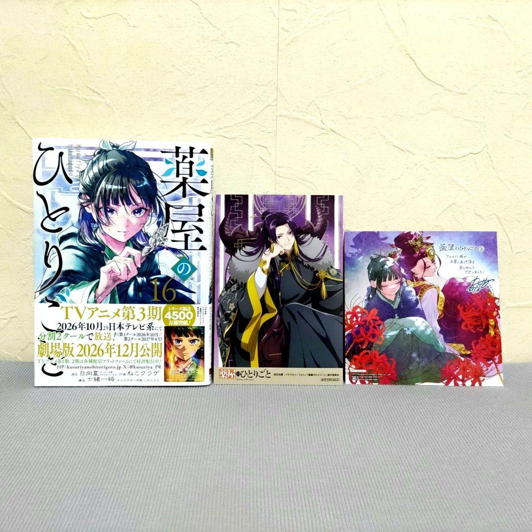 【未読品】薬屋のひとりごと　1〜16巻　既刊16巻　特典付き