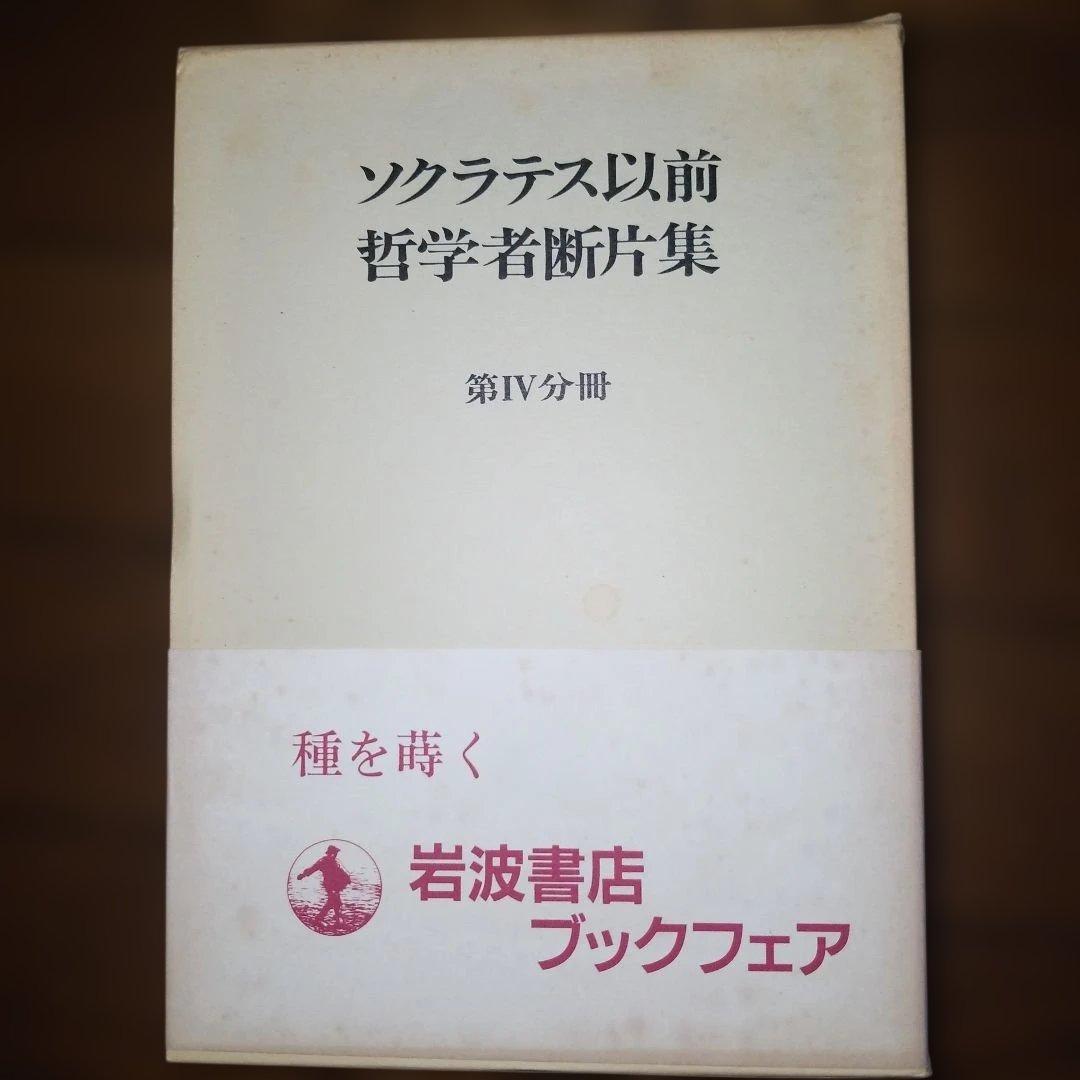 ソクラテス以前哲学者断片集 岩波書店 合計5冊