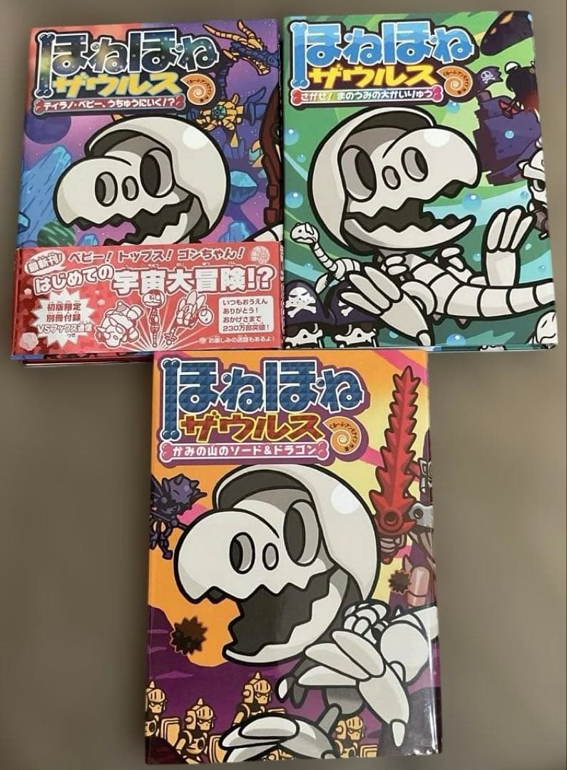 ほねほねザウルス 27冊セット　ぐるーぷ・アンモナイツ　作・絵　岩崎書店