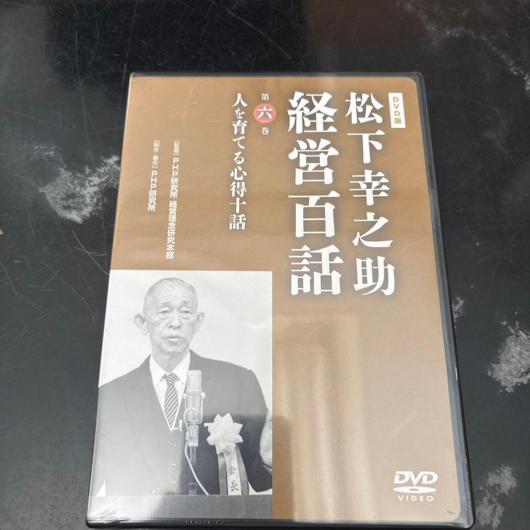 松下幸之助 経営百話 全10巻セット　美品開封1〜3巻未開封品4〜7巻