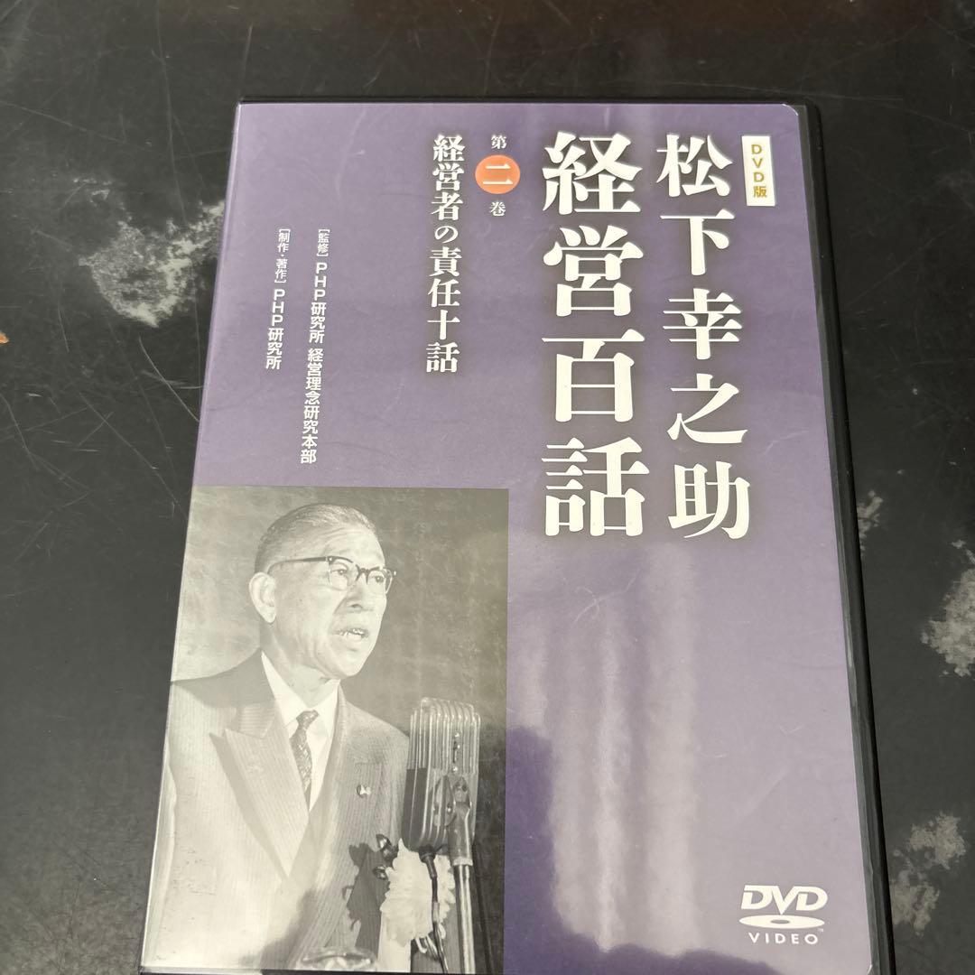 松下幸之助 経営百話 全10巻セット　美品開封1〜3巻未開封品4〜7巻