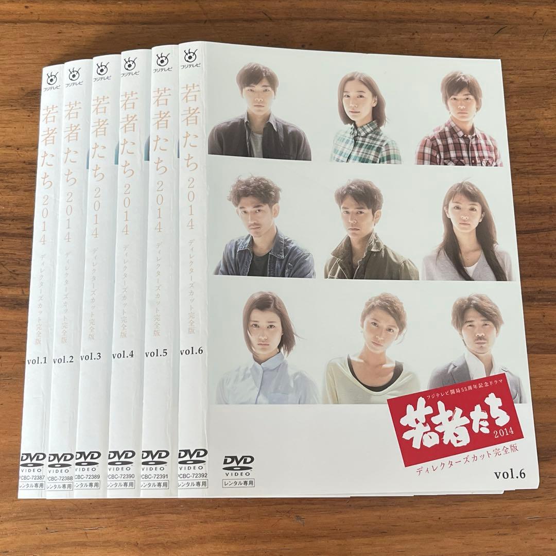 若者たち2014 ディレクターズカット完全版 DVD 全6巻　全巻セット
