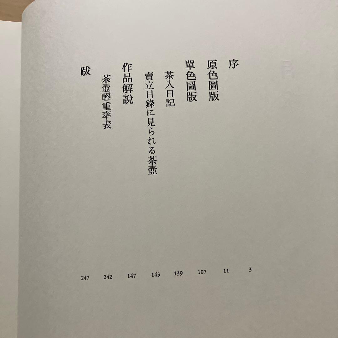 徳川義宣著　茶壺　淡交社　茶壺収録・解説1冊　茶壺研究篇1冊