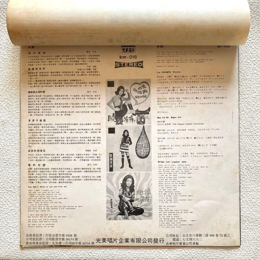 欧陽菲菲 金唱片 第4集　雨中徘徊　12㌅レコード