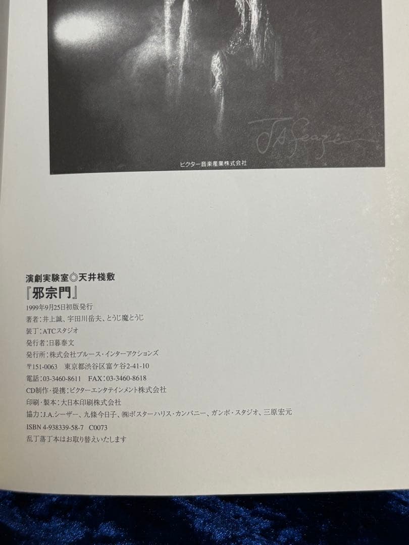 寺山修司 演劇実験室天井桟敷「邪宗門」初版 CD付　三上寛　BI PRESS