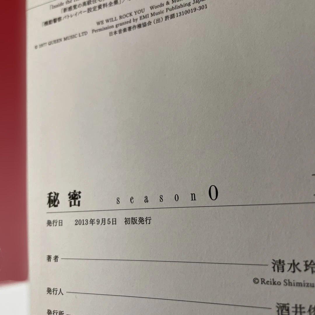 「全巻初版帯付き」秘密 ｓｅａｓｏｎ0 1～10巻 全巻セット 清水玲子