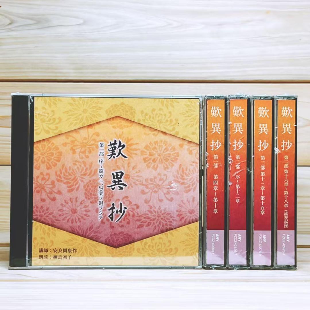 NHK古典講読 歎異抄 CD全10枚揃 親鸞 講義 安良岡康作 朗読 綱島初子