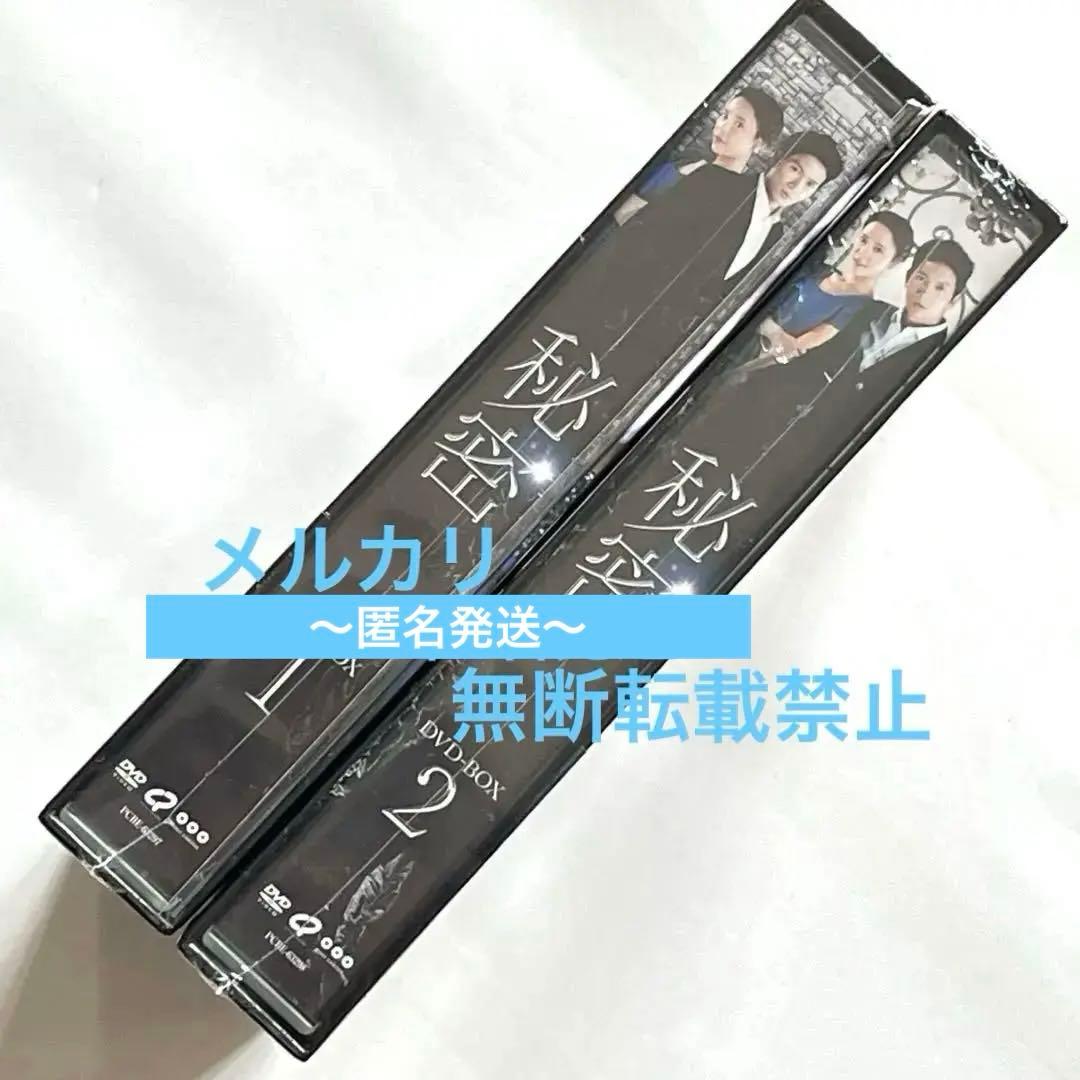 秘密　DVD BOX 1 & 2 初回限定生産　チソン　ファン・ジョンウム