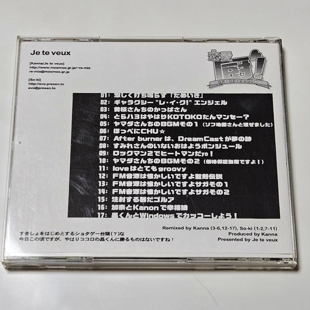 メ*キ様 恋愛 厨！　ガバ.ネタ.げっちゅ♡ 音楽CD
