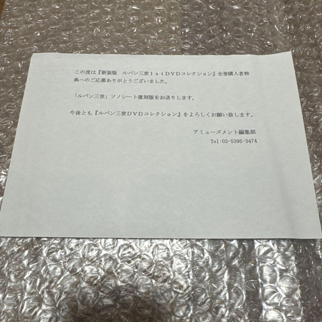 新装版ルパン三世1stDVDコレクション 全巻購入特典復刻版ソノシート未開封
