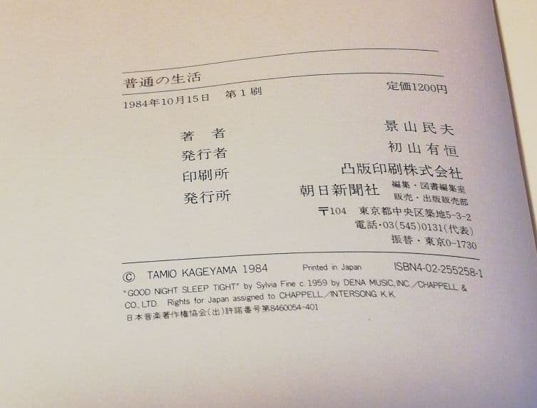 『普通の生活』景山民夫(直筆サイン)