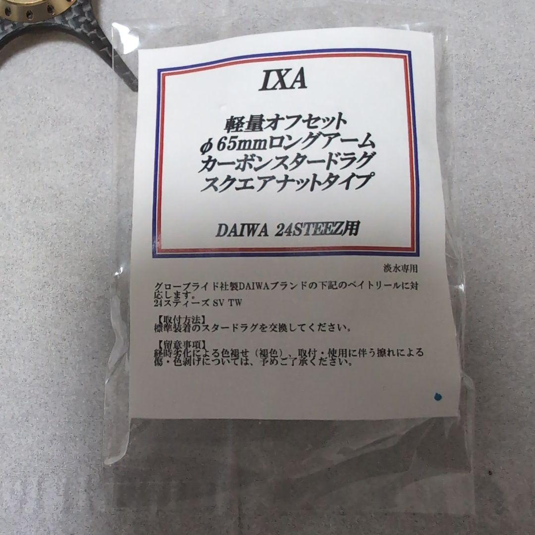 まつお24スティーズ　IXAカーボンスタードラグ