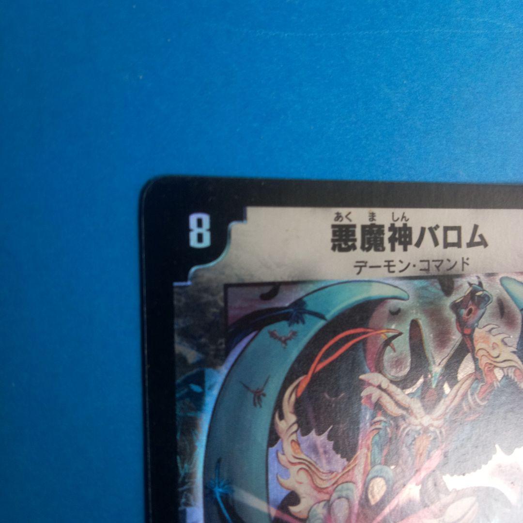 悪魔神バロム　 デーモン・コマンド　デュエルマスターズカード